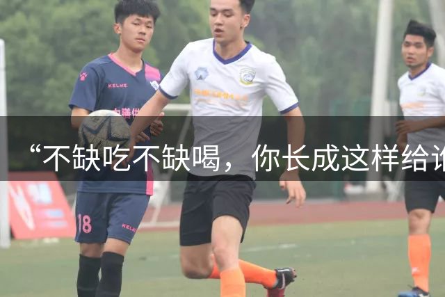 “不缺吃不缺喝，你长成这样给谁看？”新生开学后，妈妈受不了了！