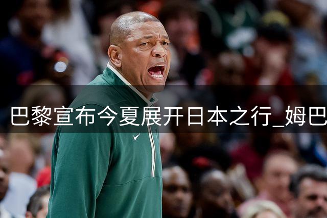 巴黎宣布今夏展开日本之行 姆巴佩占据海报C位