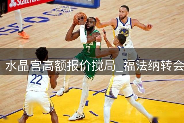水晶宫高额报价搅局 福法纳转会出现变数